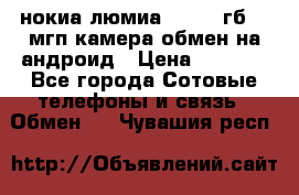 нокиа люмиа 1020 32гб 41 мгп камера обмен на андроид › Цена ­ 7 000 - Все города Сотовые телефоны и связь » Обмен   . Чувашия респ.